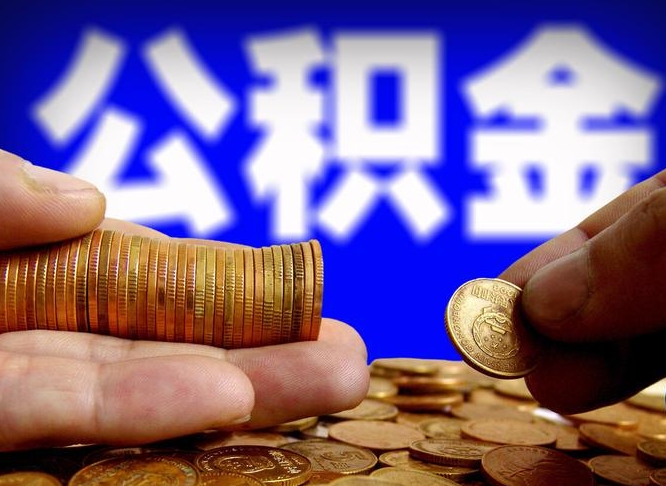 安岳封存的公积金如何体取（封存后公积金提取办法）